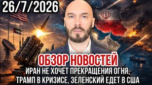 ИРАН НЕ ХОЧЕТ ПРЕКРАЩЕНИЯ ОГНЯ, ТРАМП В КРИЗИСЕ, ЗЕЛЕНСКИЙ ЕДЕТ В США / НИКОЛАЙ ЛИЛИН новости сводки