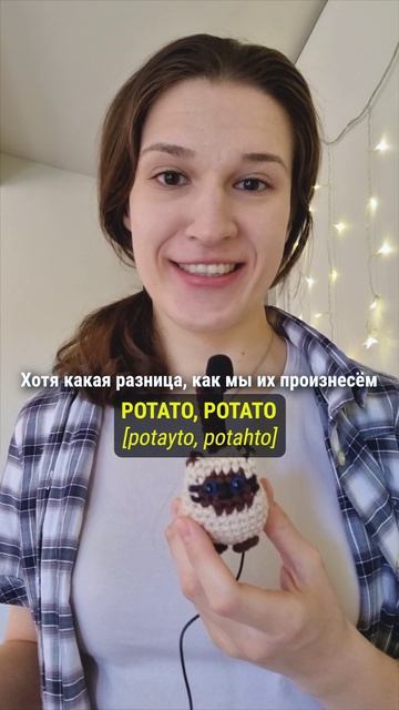 Что значит английская фраза POTATO POTATO? 🇺🇸 #английскийдлядуши #английскийязык