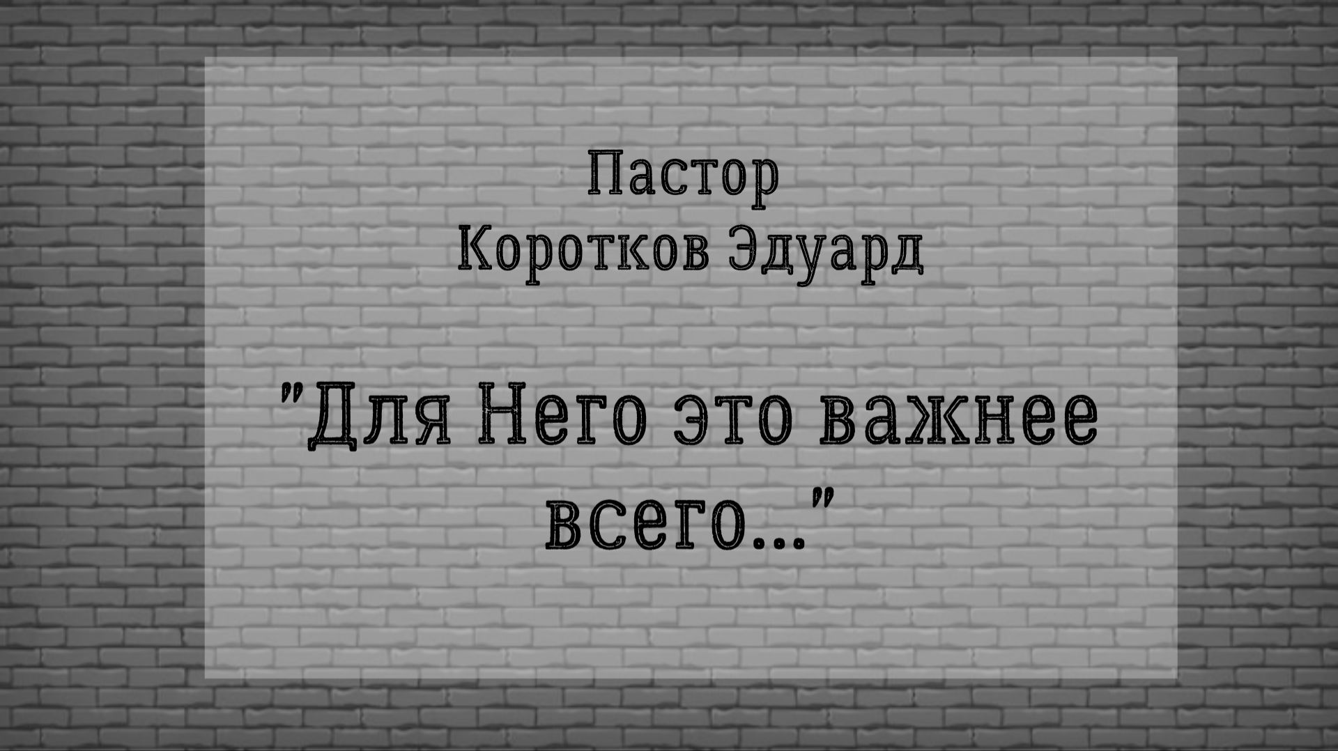 Для Него это важнее всего