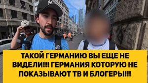 ТАКОЙ ГЕРМАНИЮ ВЫ ЕЩЕ НЕ ВИДЕЛИ!!! ГЕРМАНИЯ КОТОРУЮ НЕ ПОКАЗЫВАЮТ ТВ И БЛОГЕРЫ!!!