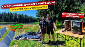 СНАРЯЖЕНИЕ ДЛЯ КЕМПИНГА 2026🏕️ НАШИ НОВИНКИ👀 ПОРТАТИВНЫЙ ОБОГРЕВАТЕЛЬ♨️ СОЛНЕЧНАЯ ЭЛЕКТРОСТАНЦИЯ☀️
