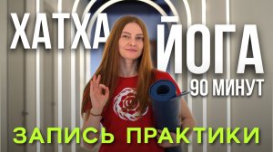🙏🏻 Хатха-йога для общего уровня (90 минут) | Запись живого класса в Москве