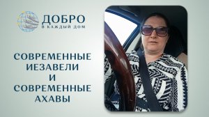 Современные Иезавели и современные Ахавы