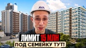 САМЫЕ ДОСТУПНЫЕ квартиры в СЕМЕЙНУЮ ИПОТЕКУ жк Горный квартал Сочи и жк Кислород Сочи