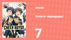 Ребята-чирлидеры! 7 серия (аниме-сериал, 2016)