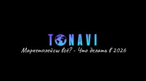 Маркетплейсы всё? - Что делать в 2026