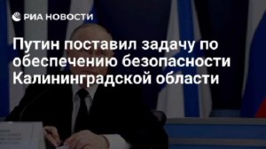 Безопасность Калининградской области при возникновении угроз будет обеспечиваться всеми возможностям