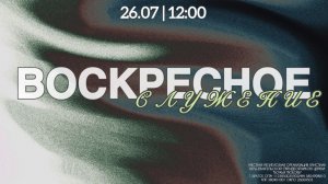 Воскресное служение 26.07.2026 | Александр Яковенко | церковь Божья Любовь г. Братск