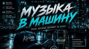 Музыка в Машину 2026 Душевный Рэп Deep Русский Рэп Лучшие треки в дорогу 2026 Онлайн Русские Хиты