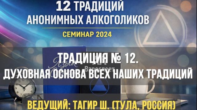 Традиция  12.  Анонимность является духовной основой всех наших традиций принципы выше личностей