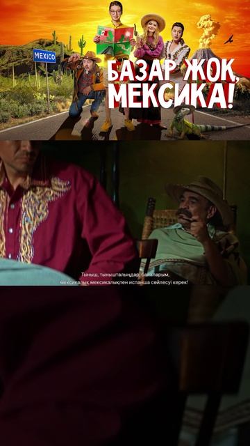 базар жок, мексика | [АзияФильм] #shorts #казахфильм #кыргызфильм #узбекфильм