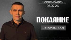 26.07.26. Новосибирск, «Покаяние» - Вячеслав Горст.