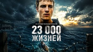 23 000 жизней (2026) | 23 000 Lives | 23 000 Leben (Дубляж)