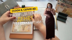 Сезон 2, серия 42: Распределение денег по конвертам  !