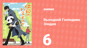 Выходной Господина Злодея 6 серия (аниме-сериал, 2024)