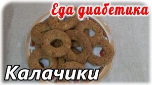 Еда диабетика 2 типа. Творожные калачики.