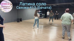 Связка #13. Учебные видео соло Латина (Бачата, Сальса). Школа «Танцуем вместе».