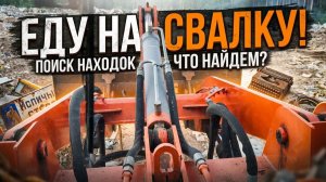 Приехал на СВАЛКУ и нашёл ЭТО!
