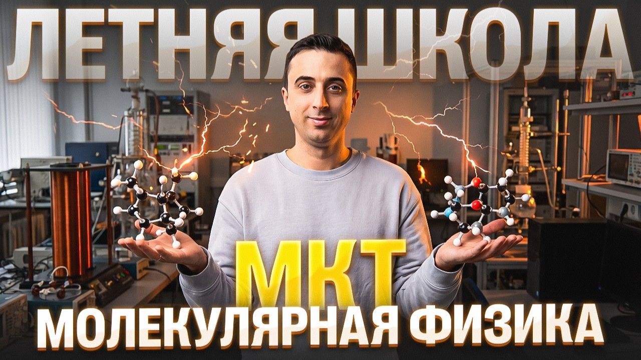 Урок №02. МКТ и молекулярная физика | Саня Эбонит смотреть онлайн