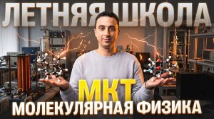 Урок №02. МКТ и молекулярная физика | Саня Эбонит