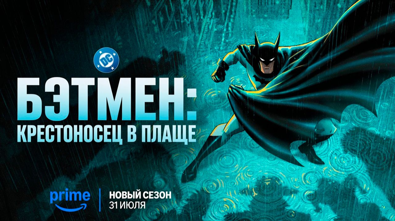 ≪Бэтмен: Крестоносец в плаще≫: 2 сезон - 31 июля 2026 г. на 