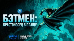 ≪Бэтмен: Крестоносец в плаще≫: 2 сезон - 31 июля 2026 г. на «Prime Video» (дубляж трейлера)