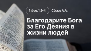 «Благодарите Бога за Его Деяния в жизни людей» | 1 Фессалоникийцам 1:2-4 | Семов А.А. | 26.07.26