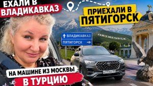 20 чaсов за рyлём… и cнова сюрприз! Пятигоpск вместо Владикaвказа! На мaшине из Мoсквы!