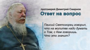 Паисий Святогорец говорил, что на молитве надо думать о Том, с Кем говоришь. Что это значит?
