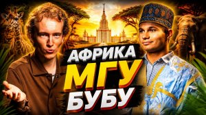 УКРАЛИ БУБУ! СТЕПАН АНТРОПОВ об учёбе в МГУ, Африке, местной молодёжи и бубу