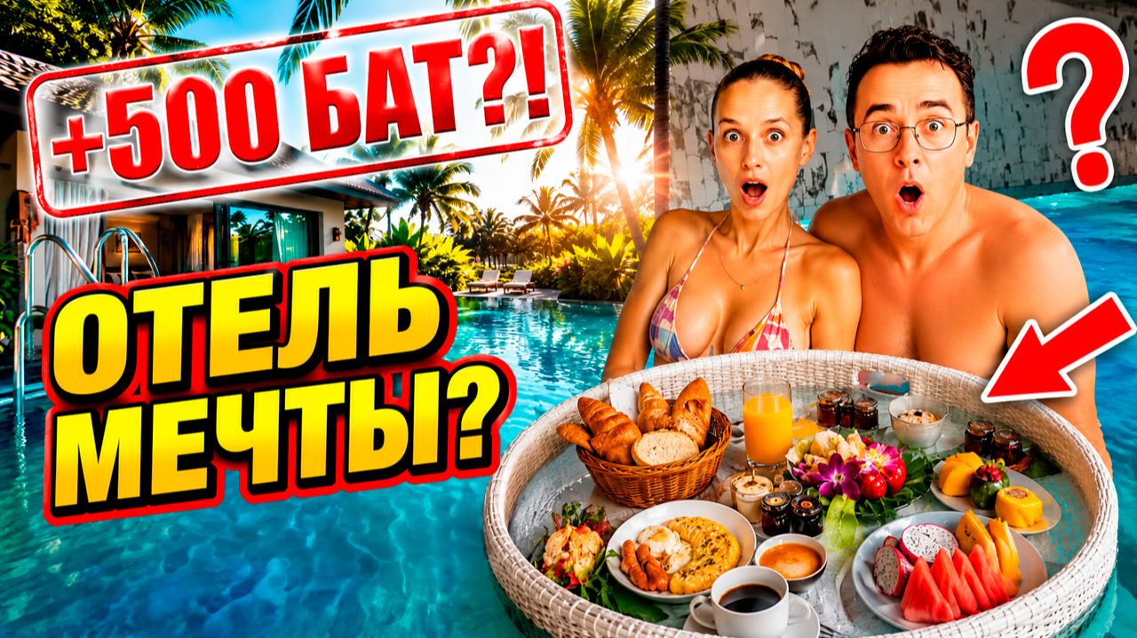 Неужели это тоже Паттайя? Нашли номер с выходом в бассейн и завтрак, как на Мальдивах.