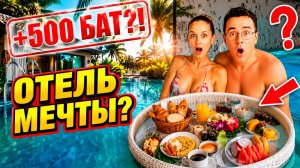 Неужели это тоже Паттайя? Нашли номер с выходом в бассейн и завтрак, как на Мальдивах.