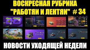 Рубрика «Работяи и лентяи» Выпуск №34 - Воскресные новости уходящей недели #tanksblitz