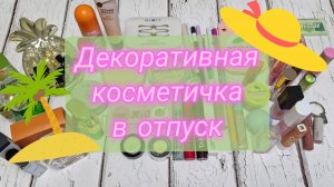 Косметичка в отпуск: декоративка и парфюмы 💄