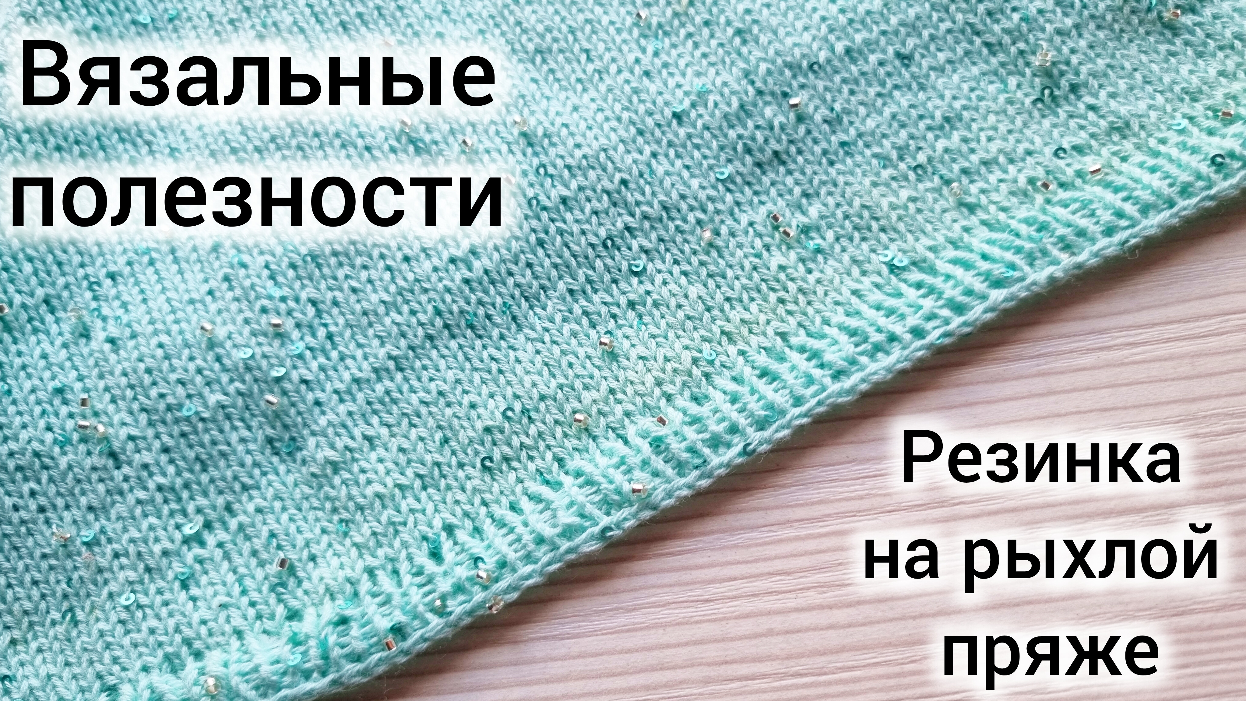 Резинка на рыхлой пряже. Вязальные полезности смотреть онлайн