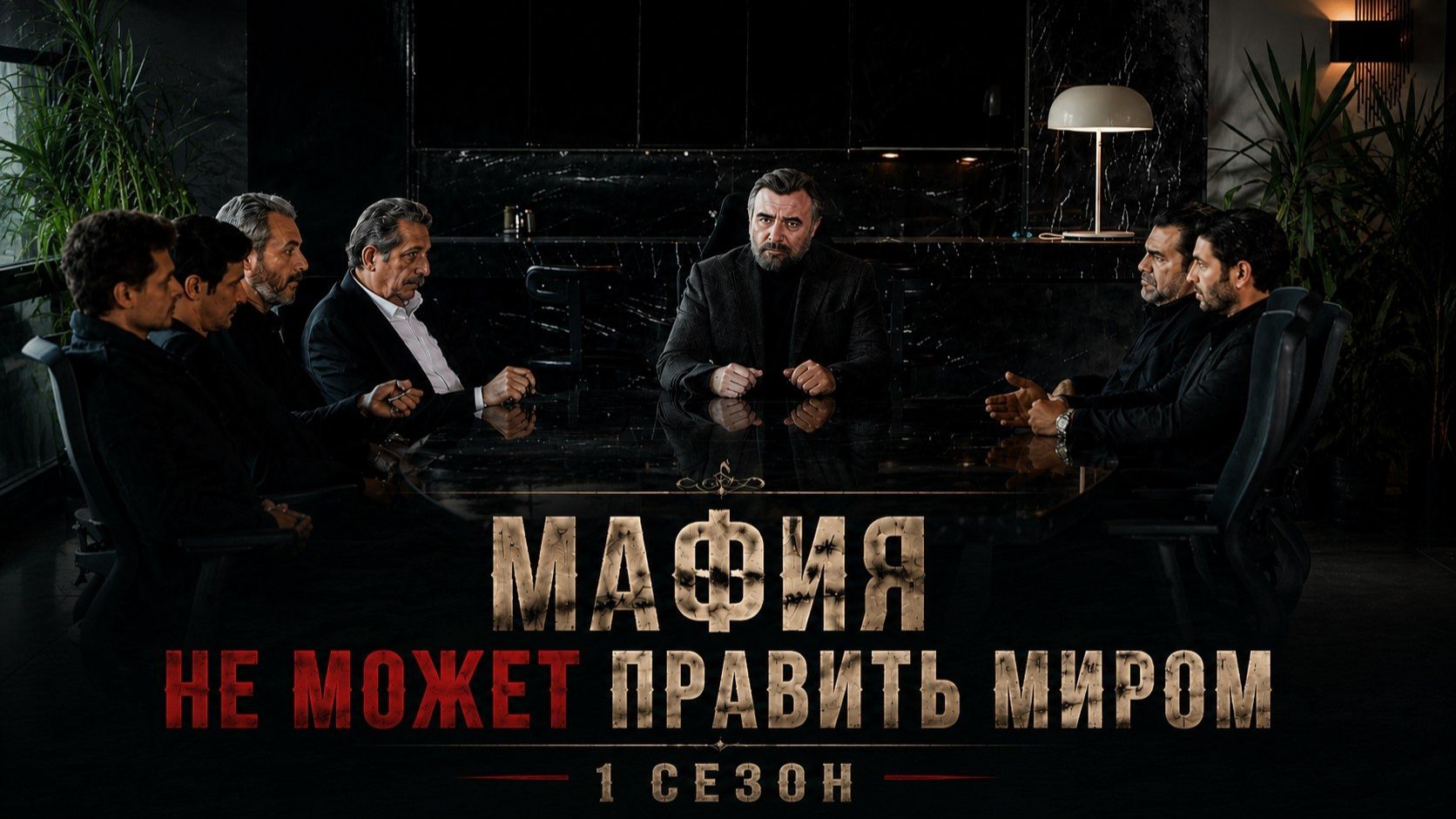 Мафия не может править миром 1 сезон 14 серия / Eskiya Dünyaya Hükümdar Olmaz смотреть онлайн