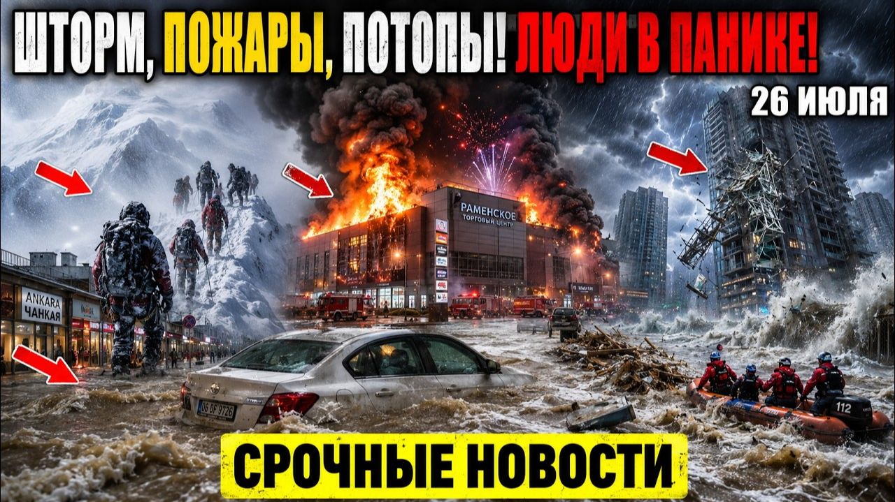 Новости Сегодня 26.07.2026 - Срочный выпуск❗ События России❗ ЧП в Ростове❗ Ужасные кадры❗ Катаклизмы смотреть онлайн