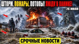 Новости Сегодня 26.07.2026 - Срочный выпуск❗ События России❗ ЧП в Ростове❗ Ужасные кадры❗ Катаклизмы