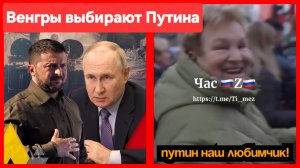 Путин или Зеленский? Уличный опрос в Венгрии