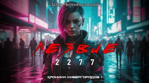 [Аудиокнига] Лезвие 2277. Хроники кибергородов 1