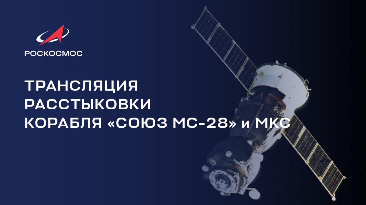 Трансляция расстыковки корабля «Союз МС-28» и МКС