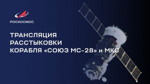 Трансляция расстыковки корабля «Союз МС-28» и МКС