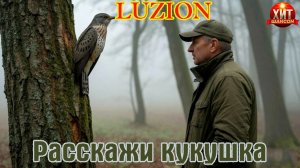 Премьера! Обалденный Шансон! РАССКАЖИ КУКУШКА - LUZION