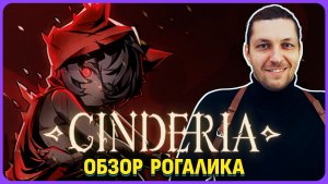 Очень хороший рогалик - Cinderia