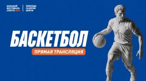 Финальные игры по баскетболу (мужчины)