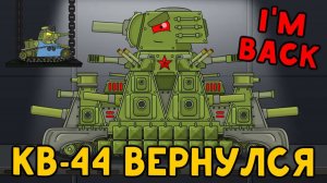 Стальной советский Монстр КВ-44 вернулся — Мультики про танки