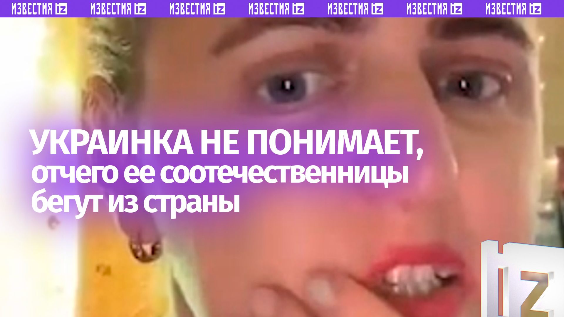 «Шо вам не так? Ведь такая богатая страна»: украинка недовольна сбежавшими соотечественницами смотреть онлайн