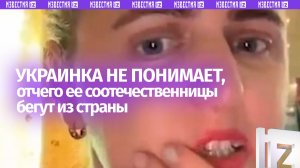 «Шо вам не так? Ведь такая богатая страна»: украинка недовольна сбежавшими соотечественницами