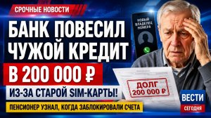 Пенсионер получил чужой кредит на 200 тысяч рублей после смены номера телефона