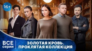 Золотая кровь. Проклятая коллекция. Все серии. Детектив. Смотреть онлайн в хорошем качестве